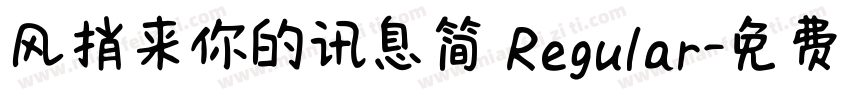 风捎来你的讯息简 Regular字体转换